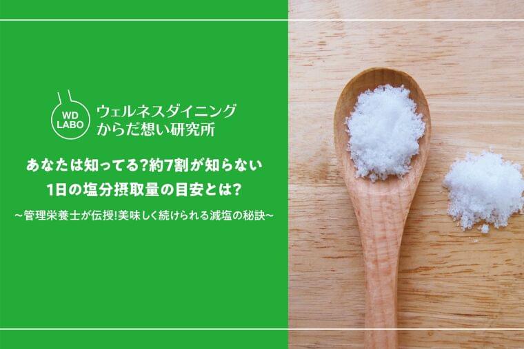 【ウェルネスダイニング】あなたは知ってる?約7割が知らない「1日の塩分摂取量の目安」とは?回答者の半数以上が悩む"減塩と美味しさ"の両立 | ウェルネスダイニング株式会社のプレスリリース