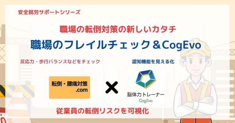 “見えないリスク”を可視化せよ!フレイル×認知機能で職場の安全力を高める「職場のフレイルチェック&CogEvo」提供開始 | ロボタスネット株式会社のプレスリリース
