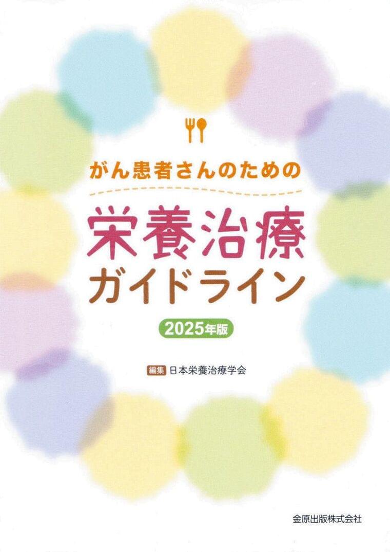 がん患者に栄養治療を 体力を維持、予後にも効果 初のガイドライン本出版:東京新聞デジタル