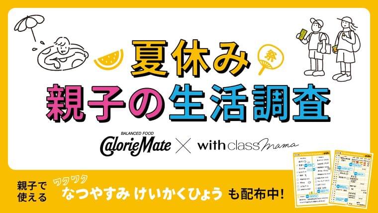 カロリーメイト『夏休み 親子の生活調査』公開！「給食が恋しい…」夏休みで給食のありがたみを実感する親が9割 | 大塚製薬株式会社のプレスリリース