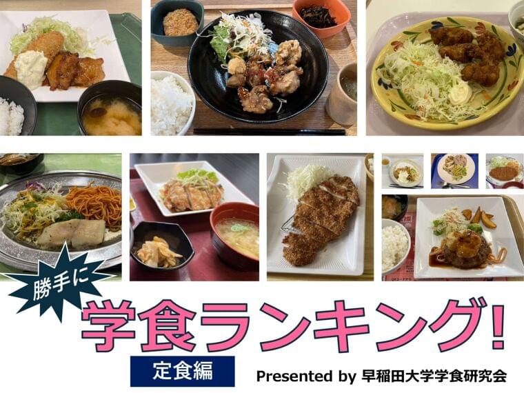 定食が一番おいしい大学はどこ？　早稲田大・学食研究会が選んだトップ10 | 朝日新聞Thinkキャンパス