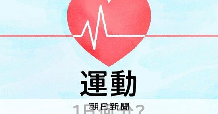 毎日30分の運動で血圧を下げる　そんなの無理？通勤中にできる工夫：朝日新聞
