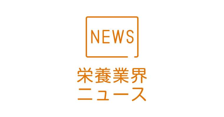 【厚生労働省】第40回管理栄養士国家試験の施行について公表 | 栄養業界ニュース | 公益社団法人 日本栄養士会