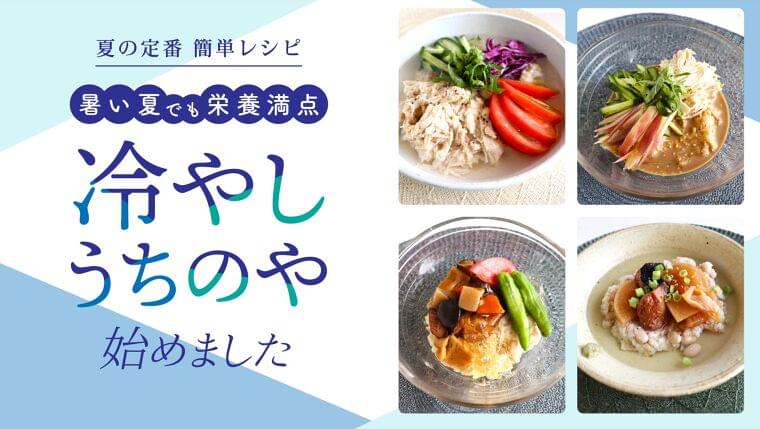 酷暑を乗り切る！管理栄養士監修“冷やしアレンジレシピ”を公開 | うちのや株式会社のプレスリリース