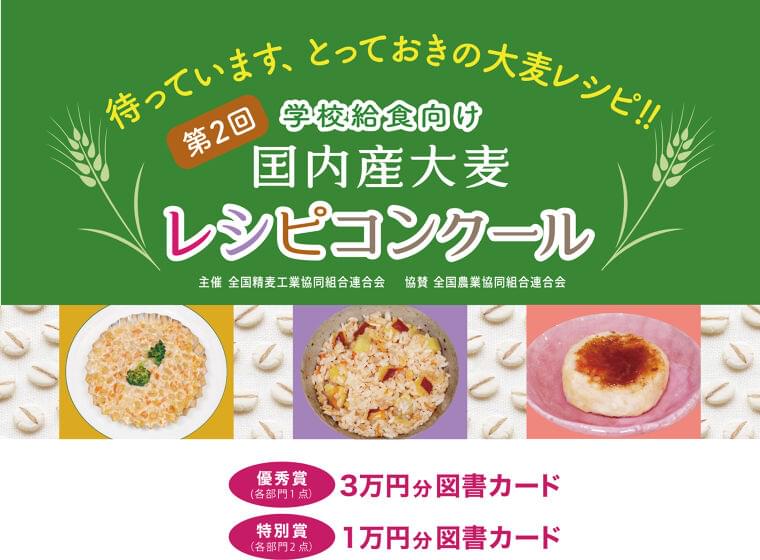 待っています、とっておきの大麦レシピ！！学校給食向け 国内産大麦 レシピコンクール【主催：全国精麦工業協同組合連合会　協賛：全国農業協同組合連合会】