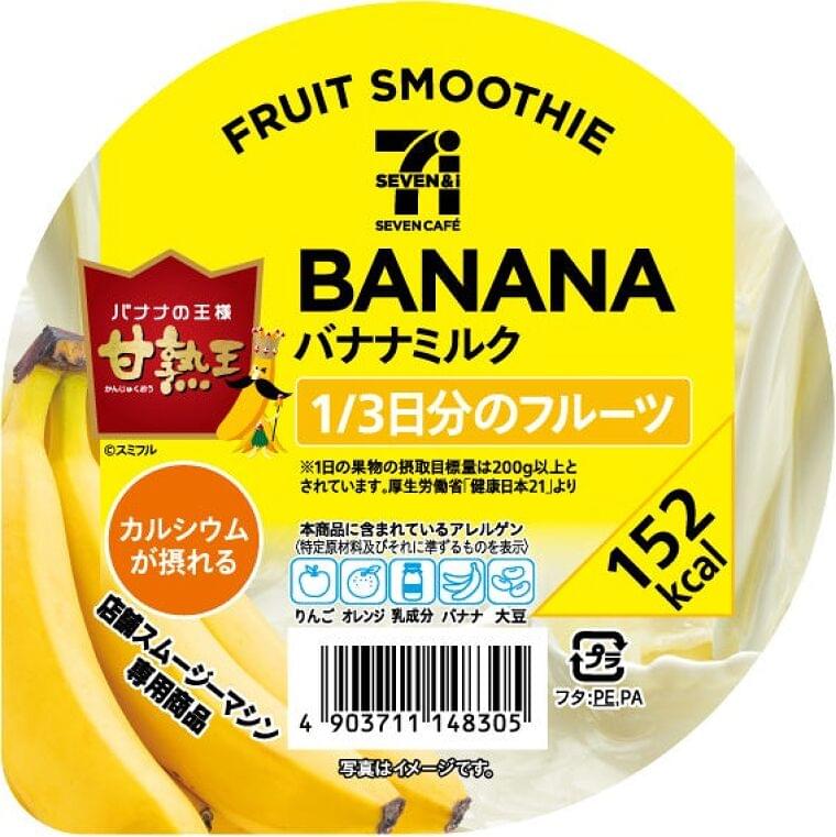 「セブンカフェ スムージー」パッケージにアレルゲンのピクトグラム表示を全国で導入へ　9月23日（火）より順次展開 | 株式会社セブン‐イレブン・ジャパンのプレスリリース