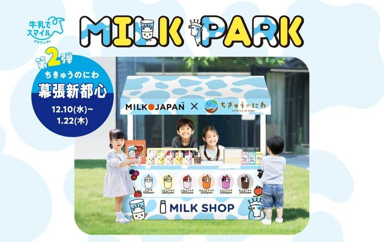 社会課題 「子どもの牛乳離れ」に「遊び」で挑む！　保護者の８割以上が牛乳への関心UP　食育体験型イベント「MILK PARK」第２弾「ちきゅうのにわ 幕張新都心店」にて開催決定！ | 株式会社イオンファンタジーのプレスリリース