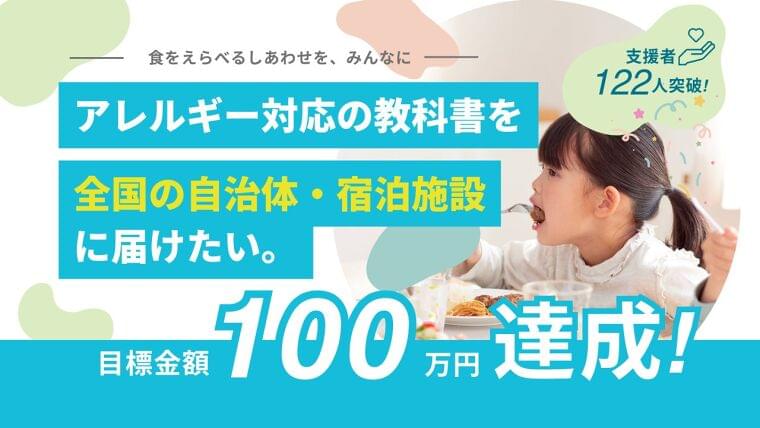 【122名の応援で273冊の寄贈決定】「アレルギー対応の教科書を届けたい」プロジェクトが目標100万円を大幅に超えて成功！ | 株式会社CAN EAT のプレスリリース
