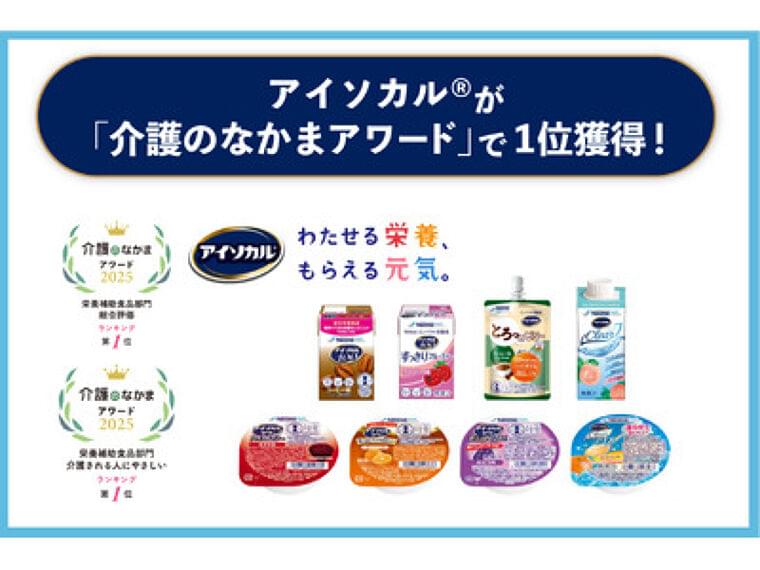 プレスリリース：ネスレの「アイソカル(R)」シリーズ、『介護のなかまアワード2025』の栄養補助食品部門「総合評価ランキング」と「介護される人にやさしいランキング」で第1位！（PR TIMES） | 毎日新聞
