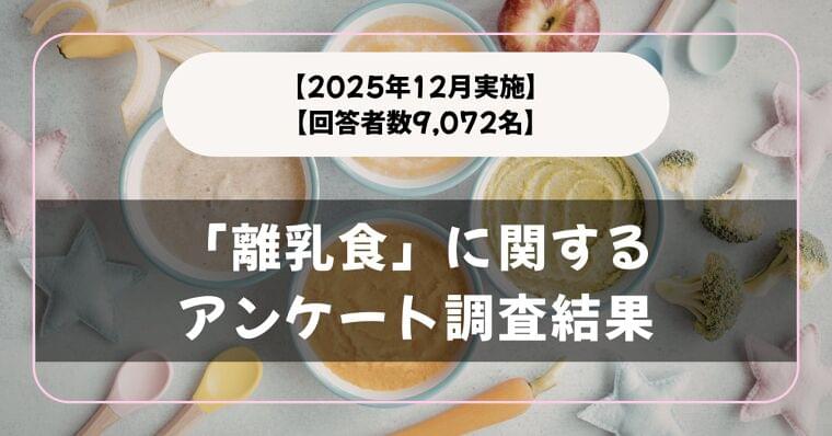 【回答者数9,072名】困ったことは？「離乳食」に関するアンケート調査結果【2025年12月実施】 | 株式会社メディアシークのプレスリリース