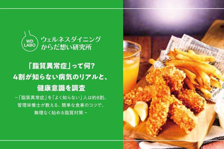 「脂質異常症」って何？ 4割が知らない病気のリアルと、健康意識を調査 | ウェルネスダイニング株式会社のプレスリリース