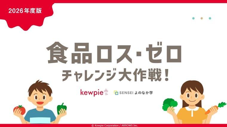 食品ロスを「自分ごと」と捉えるきっかけに。食品ロス削減に向けた取り組みを学び、実践へとつなげる小学生向け教材「食品ロス・ゼロチャレンジ大作戦！」を制作 | キユーピー株式会社のプレスリリース
