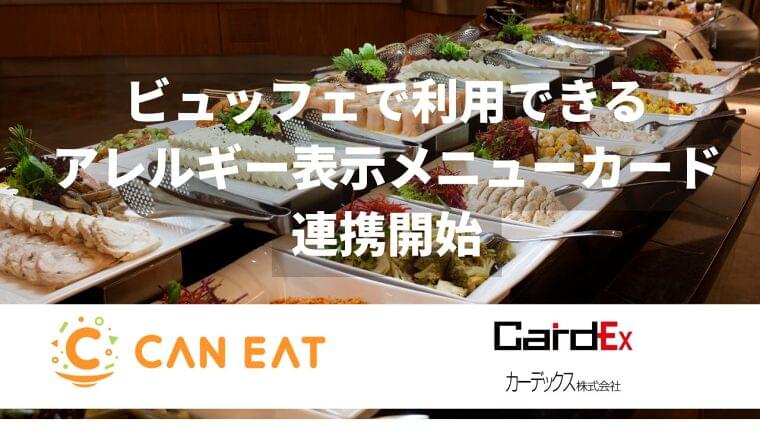 CAN EAT×カーデックス、ビュッフェで利用できるアレルギー表示メニューカードを現場で即時発行できる連携を開始 | 株式会社CAN EATのプレスリリース