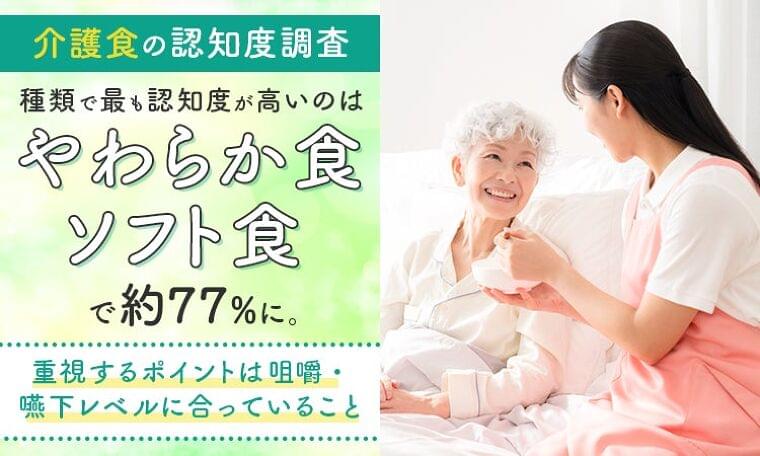 【「介護食」の認知度調査】種類で最も認知度が高いのは「やわらか食・ソフト食」で約77%に。重視するポイントは「咀嚼・嚥下レベルに合っていること」 | 株式会社NEXERのプレスリリース