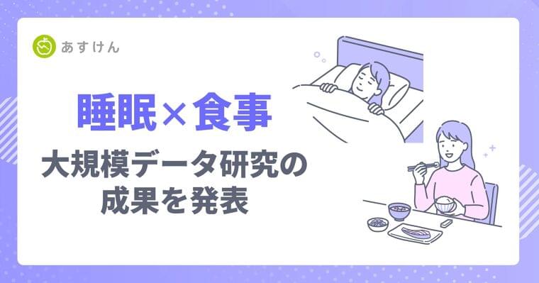 「良い睡眠」は、良い食事から？よく眠れている人は栄養・運動・朝食に共通点 〜『あすけん』の食事記録×Fitbitの睡眠データ延べ約38万件を統合解析、2学会で発表〜 | 株式会社askenのプレスリリース