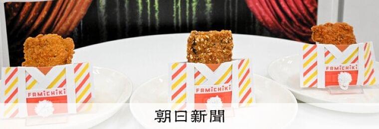 「ファミチキ」２０年、看板商品に　累計販売２９億食以上　コンビニ各社、店内調理の「レジ横」競う：朝日新聞
