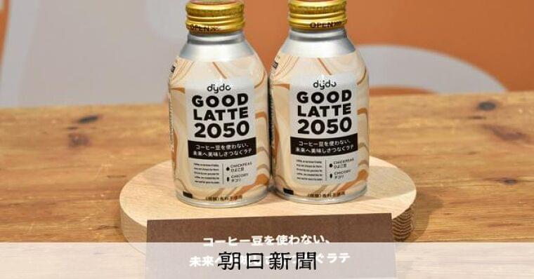 豆使わないコーヒー風味飲料が続々　背景に気候変動、収穫減のリスク：朝日新聞