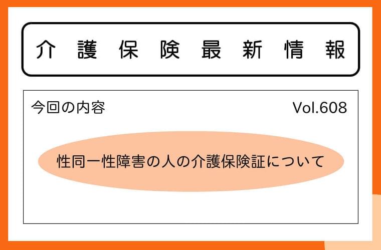 性同一性障害なら介護保険証は通称名でOK! 厚労省、自治体へ通知