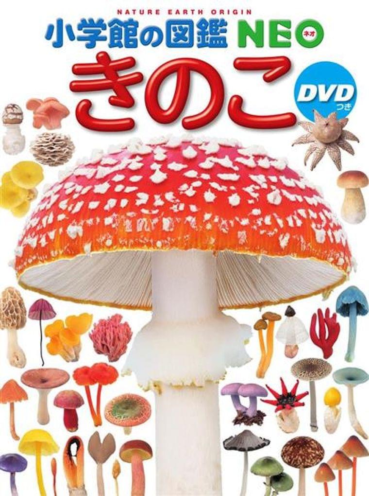 小学館、図鑑で毒きのこを「食用」と誤記載・回収 食べると下痢や嘔吐 - 産経ニュース