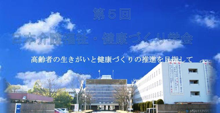 日本介護福祉・健康づくり学会 第5回大会
