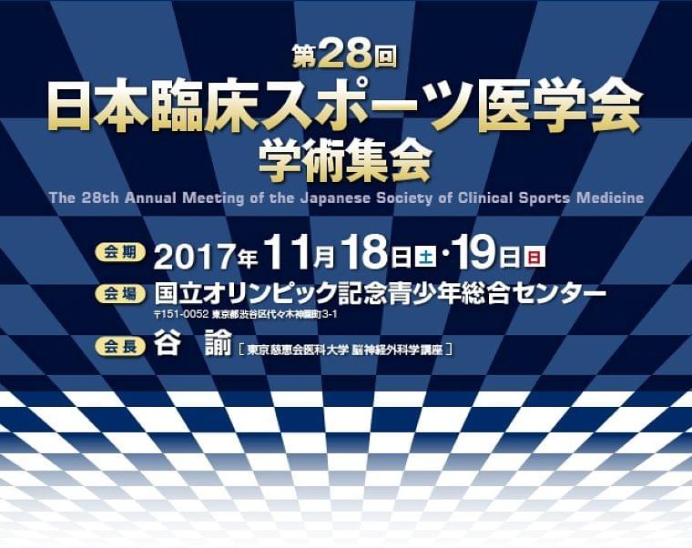 第28回日本臨床スポーツ医学会学術集会