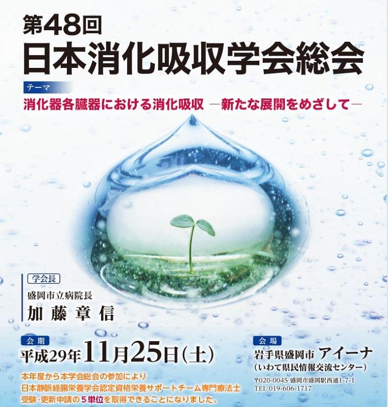 第48回日本消化吸収学会総会