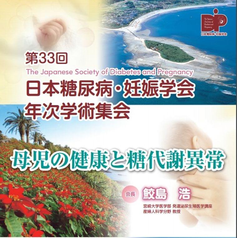 第33回 日本糖尿病・妊娠学会年次学術集会