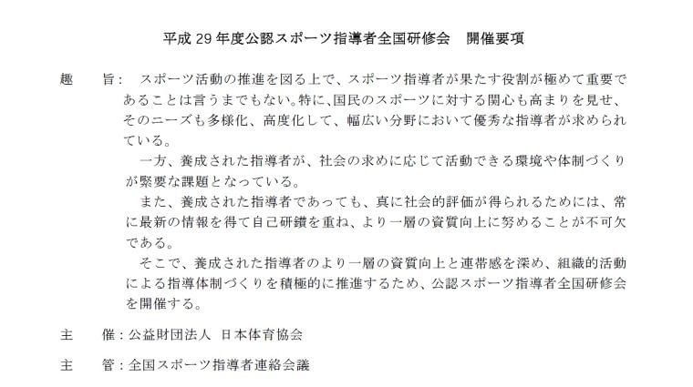 公認スポーツ指導者 全国研修会