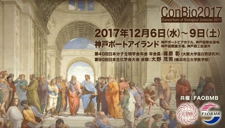第90回日本生化学会大会 (2017年度生命科学系学会合同年次大会)