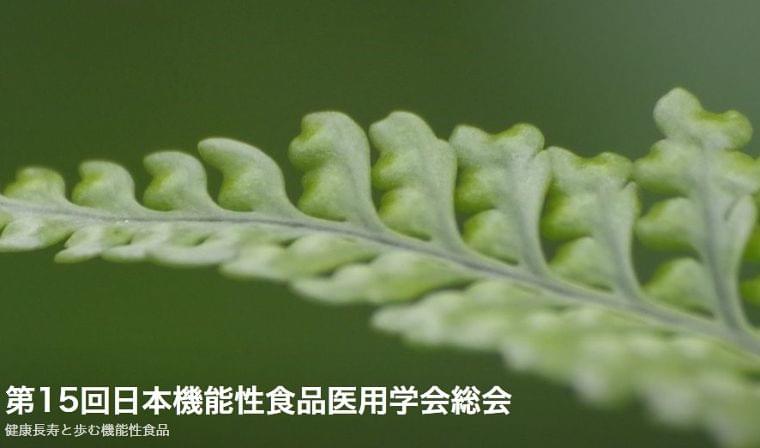 第15回日本機能性食品医用学会総会
