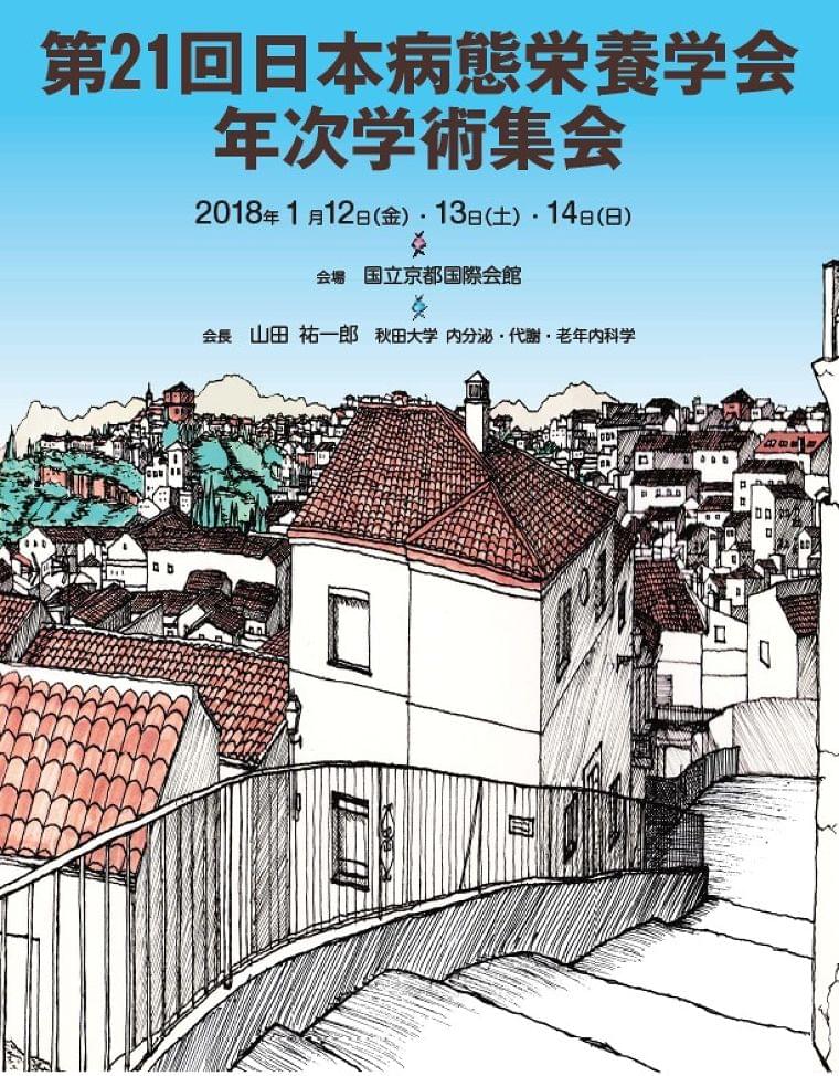 第21回日本病態栄養学会年次学術集会