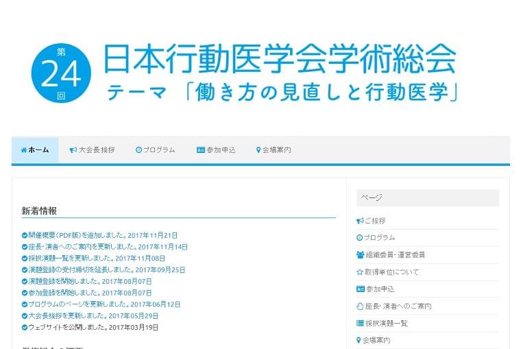 第24回日本行動医学会学術総会