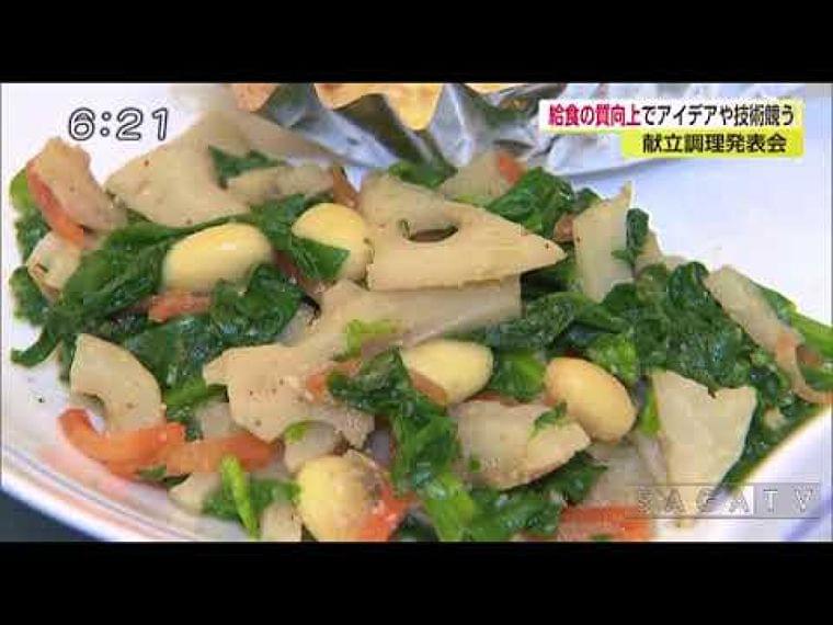 サガテレビ | Web Station | 佐賀のニュース | 給食の質向上でアイデアや技術競う