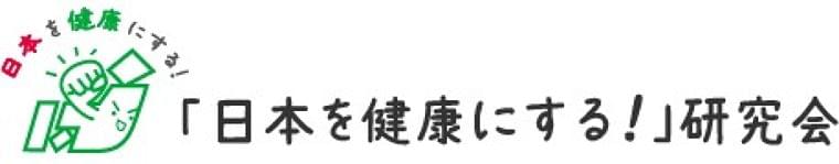【受付中】2/8(木)「外食チェーンにおける健康食への最新の取り組みについて」セミナーを開催します|イベント|セミナー/イベント|「日本を健康にする!」研究会