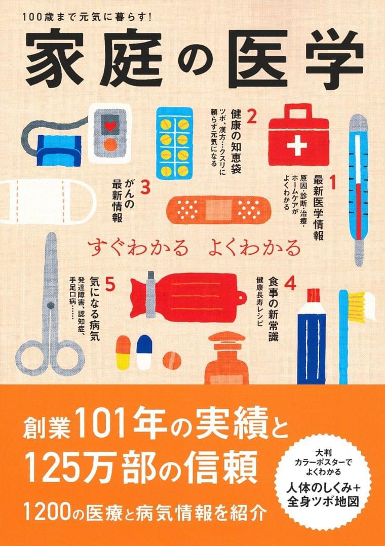 「ネットの健康情報は大丈夫?」「病院へ行くか迷う…」、そんなとき頼りになる『家庭の医学』。7年ぶりの大改訂で何が変わった? | ダ・ヴィンチニュース