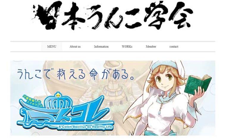 日本うんこ学会に聞いた 「排便」報告ゲーム考案のなぜ?|日刊ゲンダイヘルスケア
