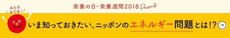 【国立健康・栄養研究所】最先端のエビデンスに触れられる「オープンハウス2018」開催 | 栄養業界ニュース | 公益社団法人 日本栄養士会