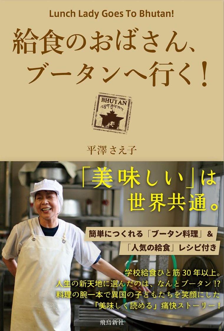 ブータンに日本の給食は届くのか? ベテラン「給食のおばさん」が新天地ブータンで子供たちとふれあった記録 | ダ・ヴィンチニュース