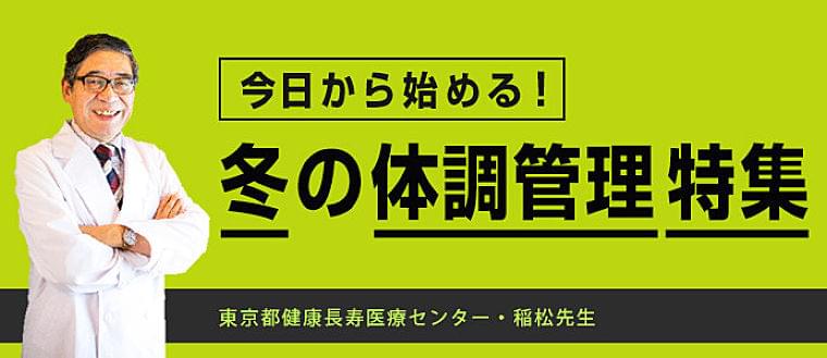 今日から始める！冬の体調管理特集(tenki.jpサプリ 2018年11月28日) - 日本気象協会 tenki.jp
