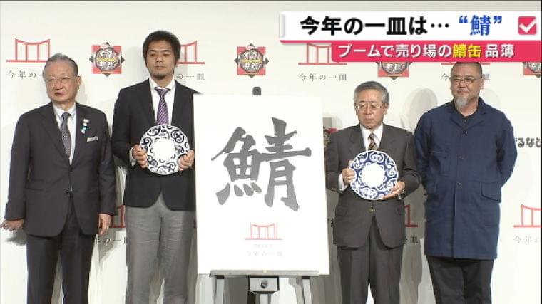 今年の一皿は「鯖」　缶詰は品薄…ブームの背景は？ | MBS 関西のニュース