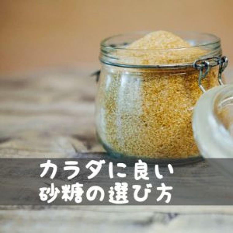 【管理栄養士監修】カラダに良い砂糖の選び方 | 栄養学.net