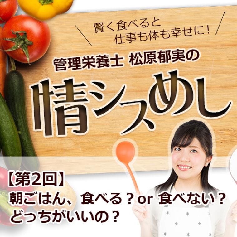 賢く食べると仕事も体も幸せに! 管理栄養士 松原郁実の「情シスめし」2