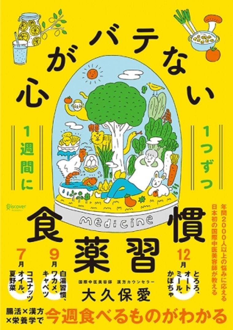 「夏バテ」ならぬ、「心バテ」に効果てきめん!「心がダルおもい」「人と会いたくない」「プチうつ」などを毎週の食事で解決!『1週間に1つずつ 心がバテない食薬習慣』:時事ドットコム