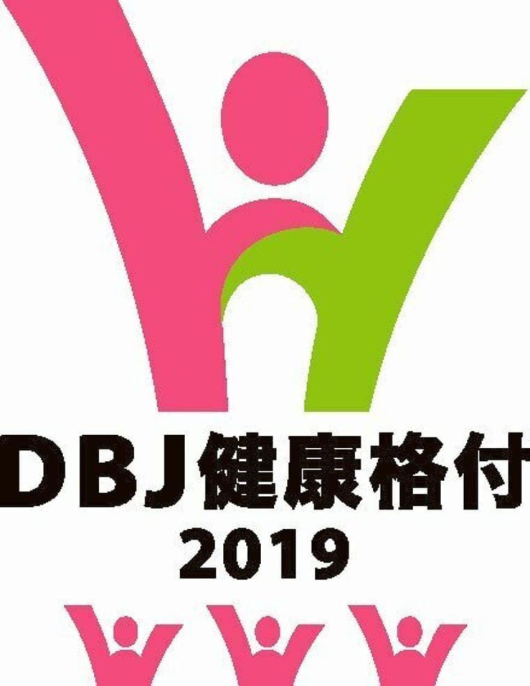 株式会社日本政策投資銀行による「DBJ健康経営(ヘルスマネジメント)格付」最高ランク格付取得について (2019年9月20日) - エキサイトニュース
