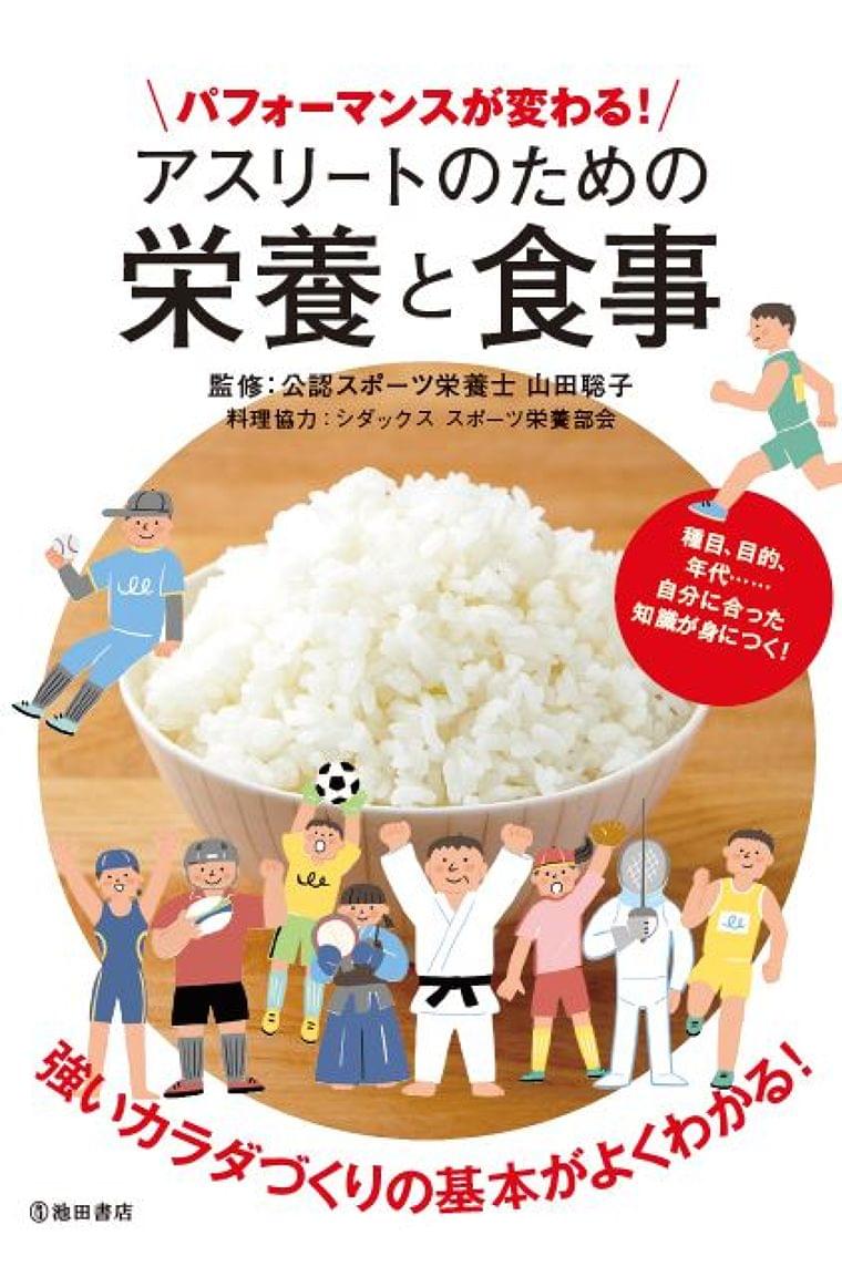 スポーツ栄養を専門とするシダックス栄養士会 スポーツ栄養部会 書籍 アスリートのための栄養と食事 のレシピ 料理製作に協力 朝日新聞デジタル M アンド エム ニュース Eatreat