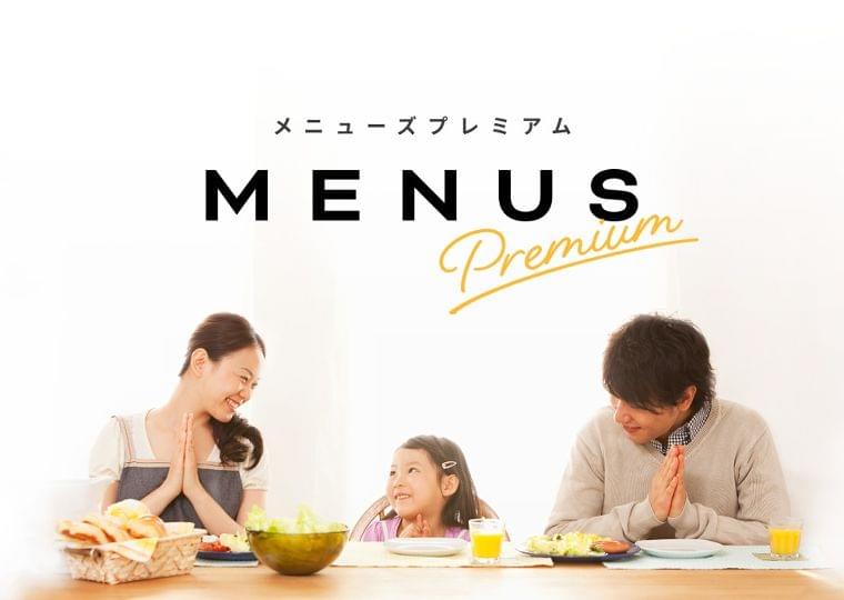家族の献立最適化サービスが新登場！『メニューズプレミアム』提供開始 　｜合同会社DMM.comのプレスリリース