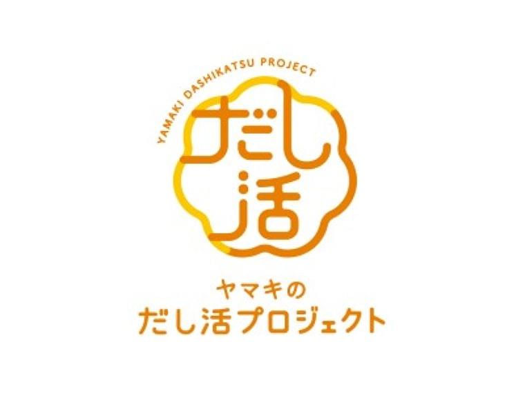 ヤマキ、2019年10月8日より「だし活プロジェクト」始動 | 朝日新聞デジタル&M(アンド・エム)
