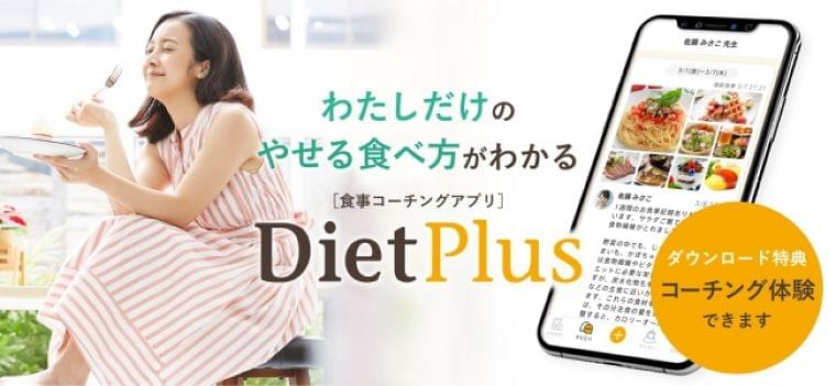 "わたしだけ"のやせる食べ方がわかる、管理栄養士による食事コーチングアプリ「ダイエットプラス」をフルリニューアル!:時事ドットコム
