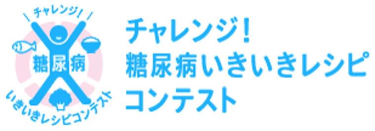 「第6回 チャレンジ!糖尿病いきいきレシピコンテスト」最優秀賞は金城学院大学の学生の手に!:時事ドットコム