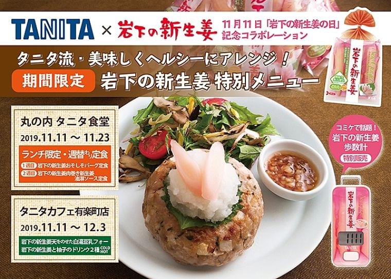 「タニタ」と「岩下の新生姜」がコラボ!期間限定ぽかぽかヘルシーメニュー - 最新ボディケアニュース一覧 - 楽天WOMAN